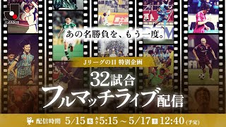 【Ｊリーグの日特別企画】32試合フルマッチライブ配信！