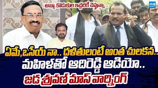 Jada Sravan Kumar Strong Reaction On Adi Reddy Apparao Audio |@SakshiTVLIVE