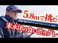 【幸森大輔】5.8m竿で挑む米水津の激渋グレ【G杯前のプラ EP01】