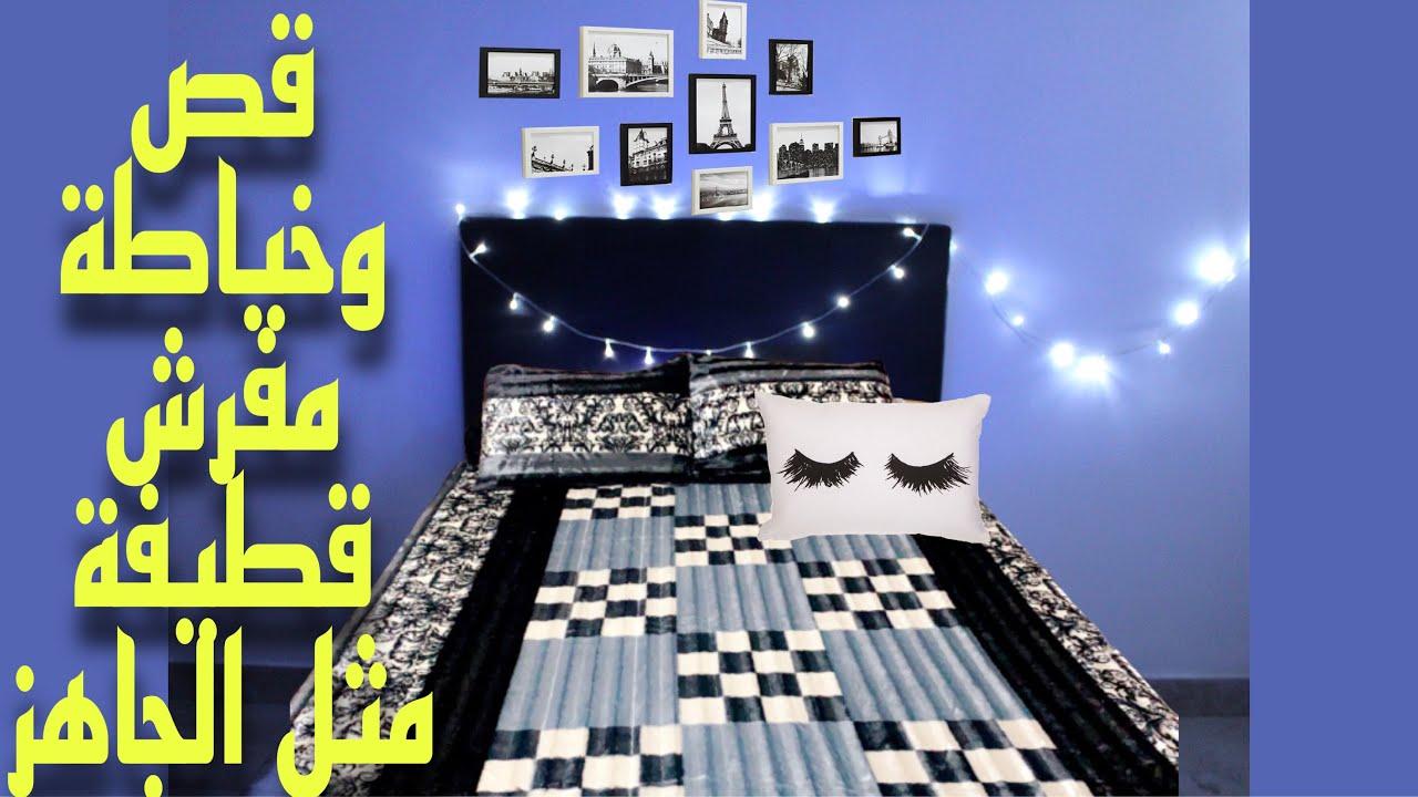 عمل مفرش سرير قطيفة بطريقة سهلة جدا/خياطة مفرش سرير تكلفتة اقل  بكتير من الجاهز