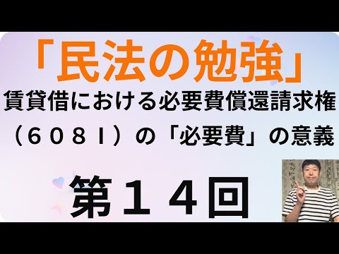 民法の勉強・第１４回、賃貸借における必要費償還請求権（６０８Ⅰ）の「必要費」の意義