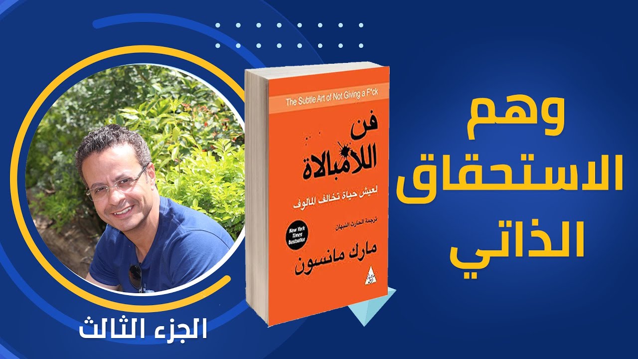 وهم الاستحقاق الذاتى || تخلص من صراع اثبات الكفاءة || فن اللامبالاة الجزء الثالث