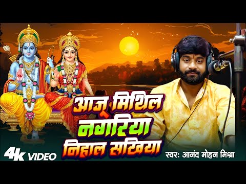 LIVE आजू मिथिला नगरिया निहाल सखिया 🎉#आनंद मोहन मिश्रा | Best Maithili Vivah Geet 2025