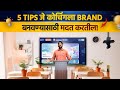 तुमच्या कोचिंगला ब्रँड कसा बनवायचा | 5 Tips जे कोचिंगला Brand बनवण्यासाठी मदत करतील 🔥