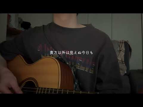 【弾き語り】花占い/線文字B