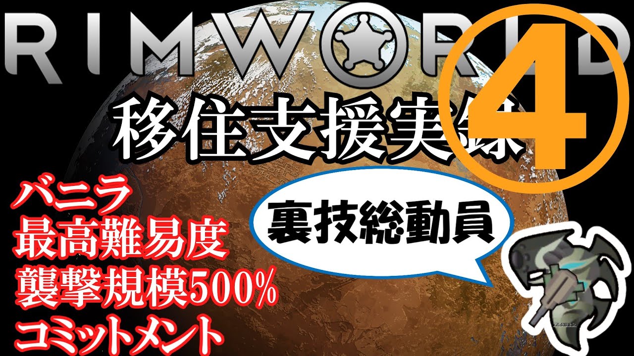 【襲撃規模500%】友好的なアポクリトンの移住支援実録　第4話「最終決戦と再出発」