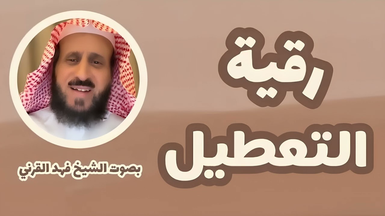 رقية التعطيل الشرعية الأصلية كامله | الشيخ فهد القرني