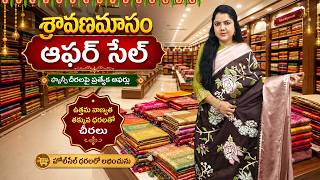 ప్రీమియం కలెక్షన్ ఆషాఢం సేల్ లో త్వరపడండి 