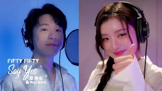 FIFTY FIFTY & 韋禮安 Weibird / Say Yes! (中字MV)