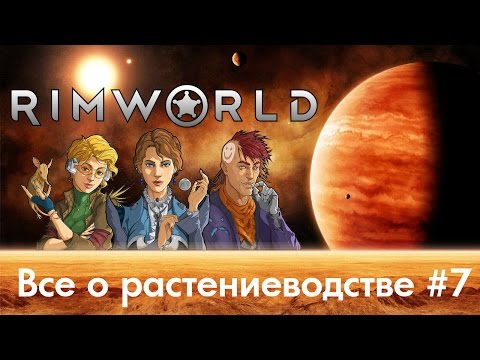 Видео: RimWorld - Гайдо по растениям, посадкам, земледелию, гидропонике