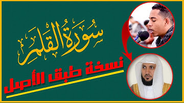 محاكاة للشيخ ماهر المعيقلي بصوت القارئ حسين عبدالظاهر (سورة القلم )