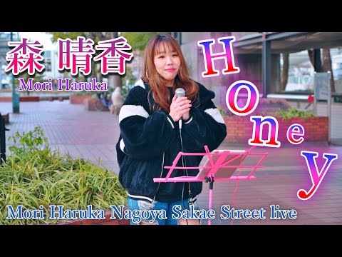 森晴香 オリジナル曲「 Honey  」（森晴香 名古屋栄「希望の泉」前路上ライブ）2021年2月23日