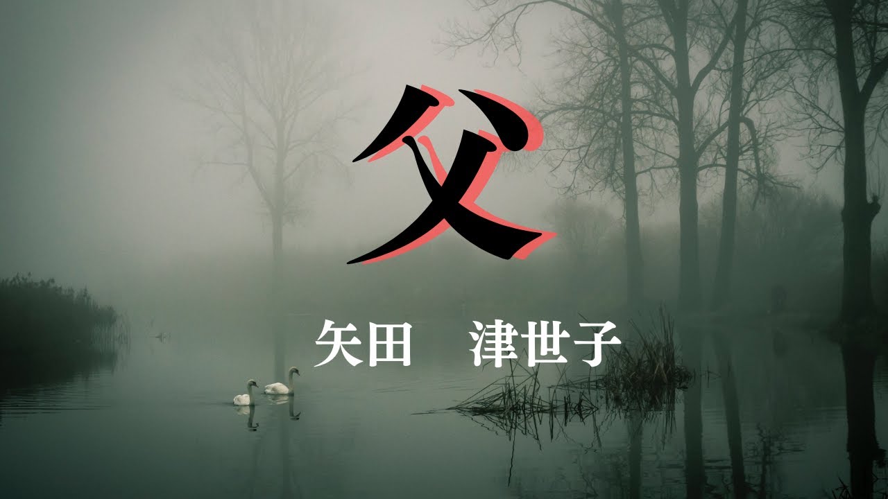 【日本文学の朗読】矢田津世子『父』～不仲な父と母をもつ娘紀久子。父には母以外の女性がいて、母もそれを認めていました。母の死後、その女性を家に招き入れることになるのだが・・・。～