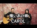憎いあの娘 / キャロル / CAROL / アコースティックカバー