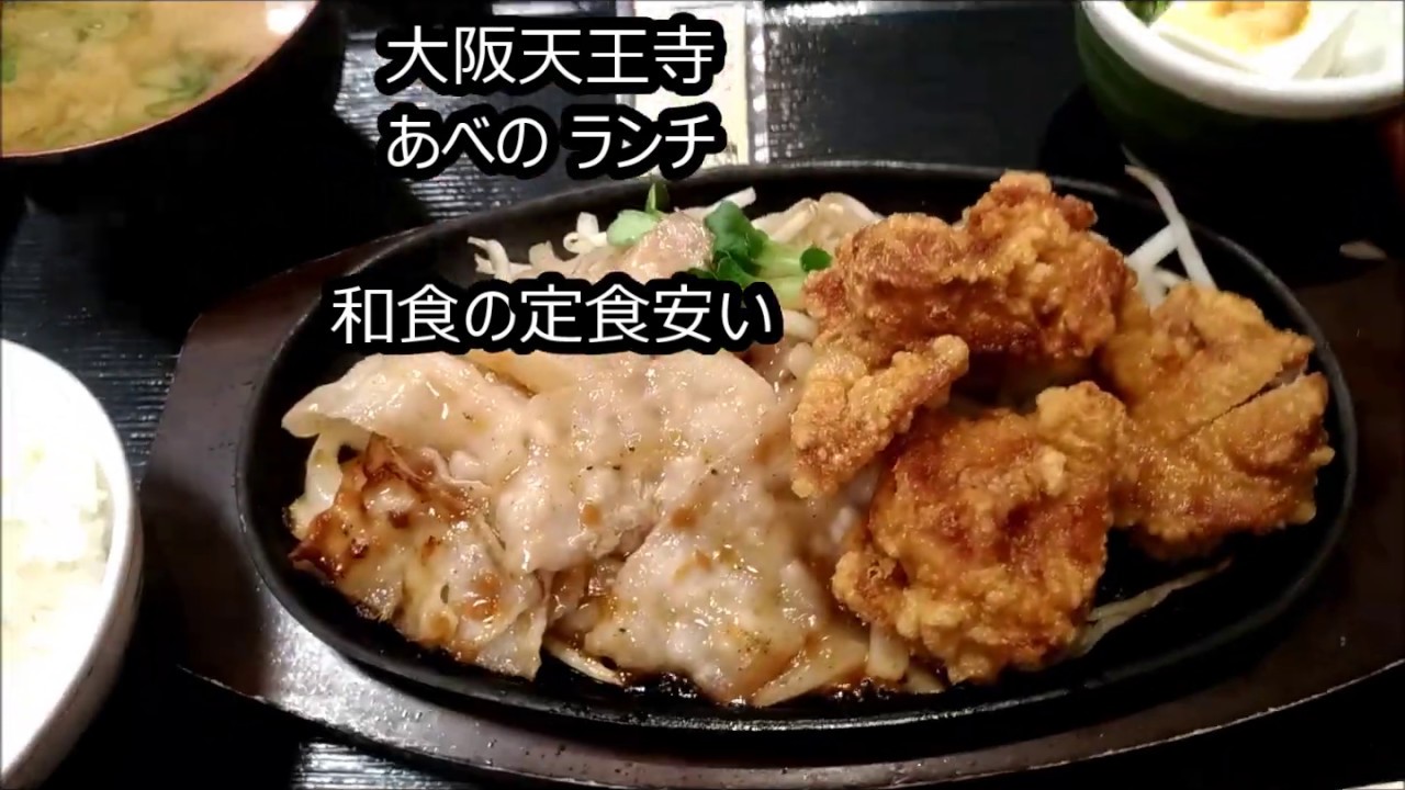 大阪天王寺 ランチ定食安い 街かど屋 唐揚げ豚生姜焼き Youtube