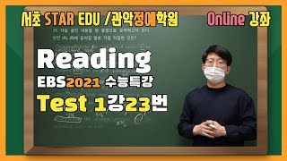 2021 EBS 수능특강 Test 1강 23번