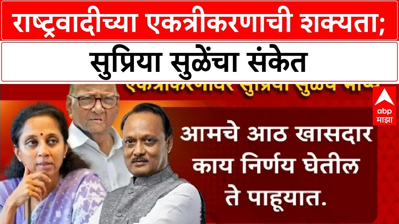 NCP Unification | राष्ट्रवादी एकत्रीकरणाची शक्यता; सुप्रिया सुळेंच्या लेखातून संकेत