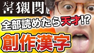 【創作漢字】全部読めたら天才!?【wakatte+plus】#10