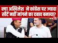 UP Election 2027: क्या Akhilesh Yadav ने Congress को खरी खोटी सुनाई? | Rahul Gandhi | NDA Vs INDIA