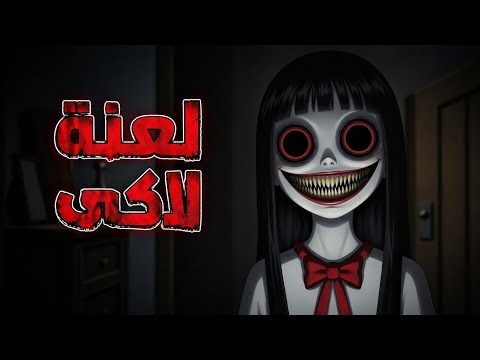 لعنة لاكى // قصص رعب انيميشن  thumbnail