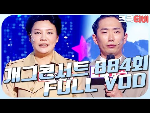 크큭티비 크큭정주행 개그콘서트 FULL VOD Ep 884 KBS 170205 방송 
