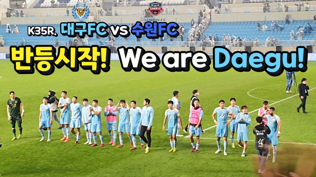 [K35R. 대구FC vs 수원FC] 반등시작! We are 대구! - YouTube