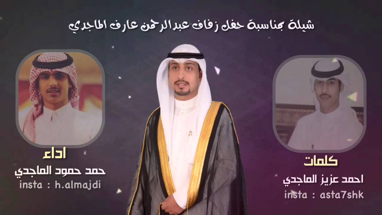 شيلة بمناسبة حفل زفاف عبدالرحمن عارف الماجدي كلمات احمد بن عزيز اداء حمد حمود الماجدي