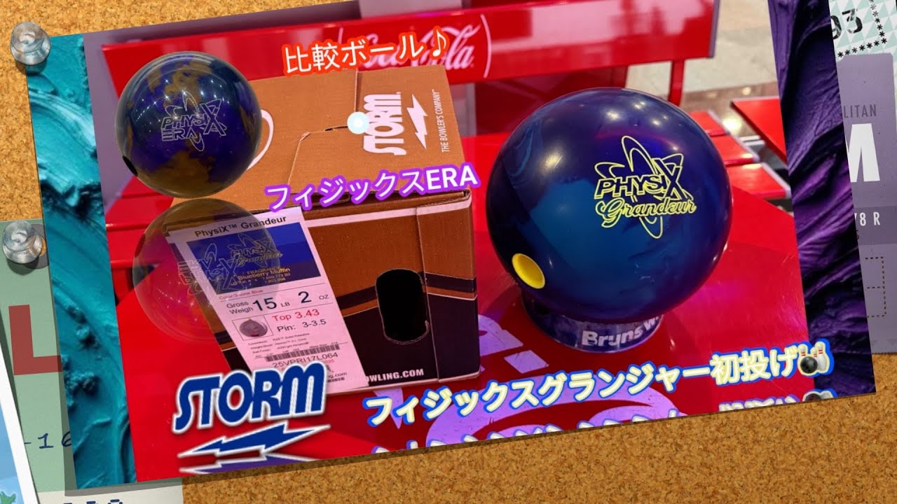 🎳フィジックスグランジャー初投げ✨ : STORM : ボウリング : スポルト南アルプス店❗️