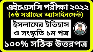 HSC 2022 Islamic History Assignment 6th Week | ষষ্ঠ সপ্তাহের ইসলামের ইতিহাস অ্যাসাইনমেন্ট | Class 11