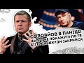 Соловйов в паніці! Цього не покажуть по ТВ: бігти їм нікуди. Закрийся з ним в бункер