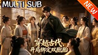 💥【新番上线】《穿越古代，开局绑定双胞胎  》张大剑穿越乱世寒冬，绝境觉醒家园守护系统，守护家人邻里，兑换物资与异能，剿匪驯狼，于乱世强势立足。#战斗 #逆袭 #斗破动漫
