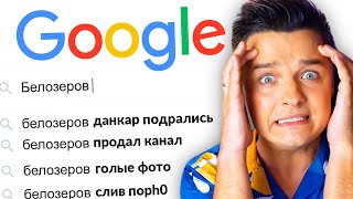 🔎 Ищу себя в ГУГЛЕ / Ищу себя в GOOGLE