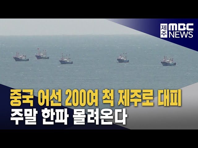 주말 한파 몰려온다‥중국 어선 긴급 대피