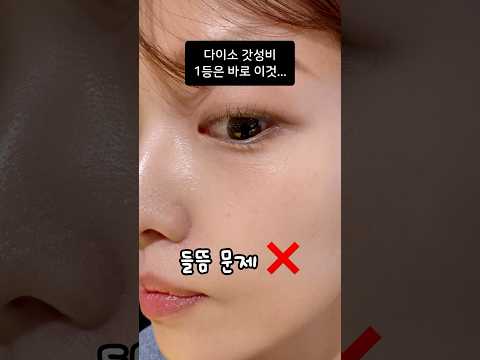 깜짝 놀란 다이소 파데 지속력 후기🤪 #다이소 #내돈내산