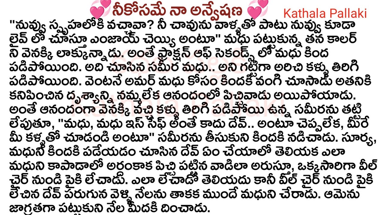 💞నీకోసమే నా అన్వేషణ💞Part-69| best love Stories Telugu| @KathalaPallaki