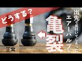 ツーリング先でエアーバルブの亀裂を発見したらどうする？