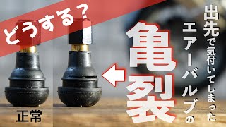 ツーリング先でエアーバルブの亀裂を発見したらどうする？