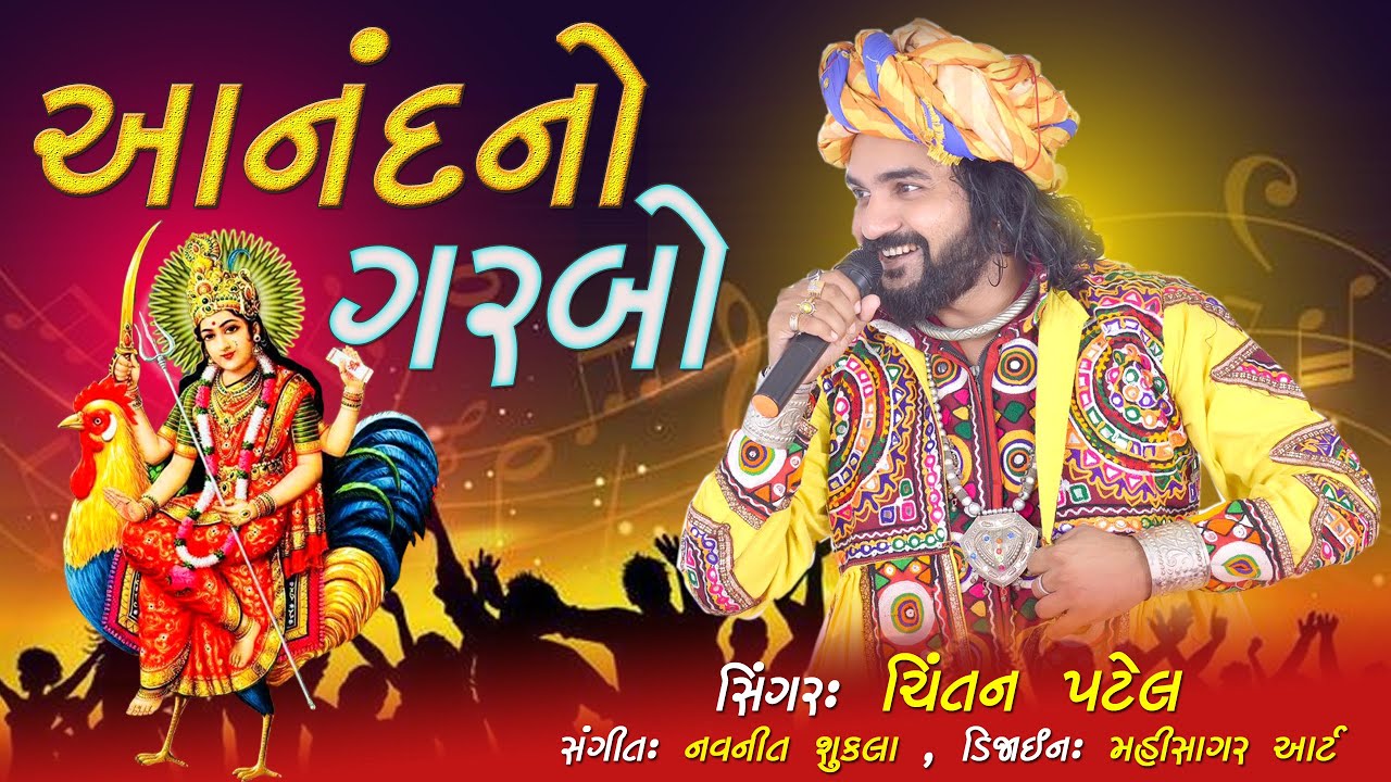 Anand No Garbo | Chintan Patel | આનંદ નો ગરબો । ચિંતન પટેલ