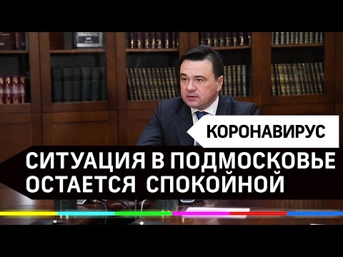 Ситуация остаётся спокойной - в правительстве Московской области обсудили коронавирус