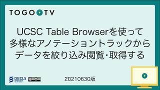 UCSC Table Browserを使って多様なアノテーショントラックからデータを絞り込み閲覧･取得する