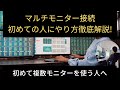 マルチモニター接続初めての人にやり方徹底解説!