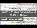 تسريب امتحان الدين للصف الاول الاعدادي 2026 امتحان دين للصف الاول الاعدادي نصف العام التربيه الدينيه 