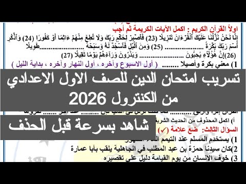 تسريب امتحان الدين للصف الاول الاعدادي 2026 امتحان دين للصف الاول الاعدادي نصف العام التربيه الدينيه 