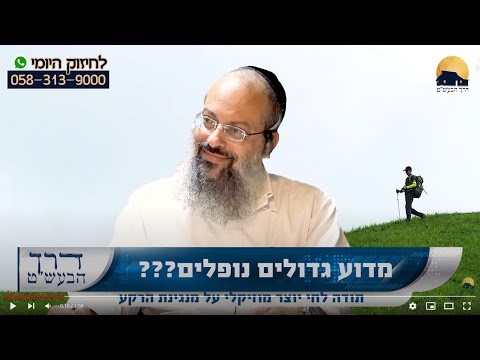 מדוע רבנים גדולים גם נופלים | תראה שאתה קטן | הסיבה העיקרית לנפילה ᴴᴰ