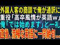 【感動する話】外国人客の商談で俺が通訳に。重役「高卒風情が英語w」俺「では始めます」と一礼➡直後、流暢な英語に一同絶句...【【スカッと・朗読・ドラマ】