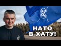 НАТО передумало помирати❗️ Альянс посилюється❗️ Що нам буде❓