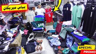 أواخر أوريجينال💰🇺🇸USA😱Calvin Klein:🚨TOMMYسلعة صيف💰بياس ميريكان؟💥الحر