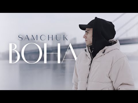 SAMCHUK - ВОНА