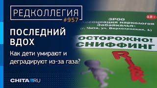 Почти 90-Е: Почему Сниффинг Так Популярен У Подростков И Как Уберечь Их От Деградации И Смерти?