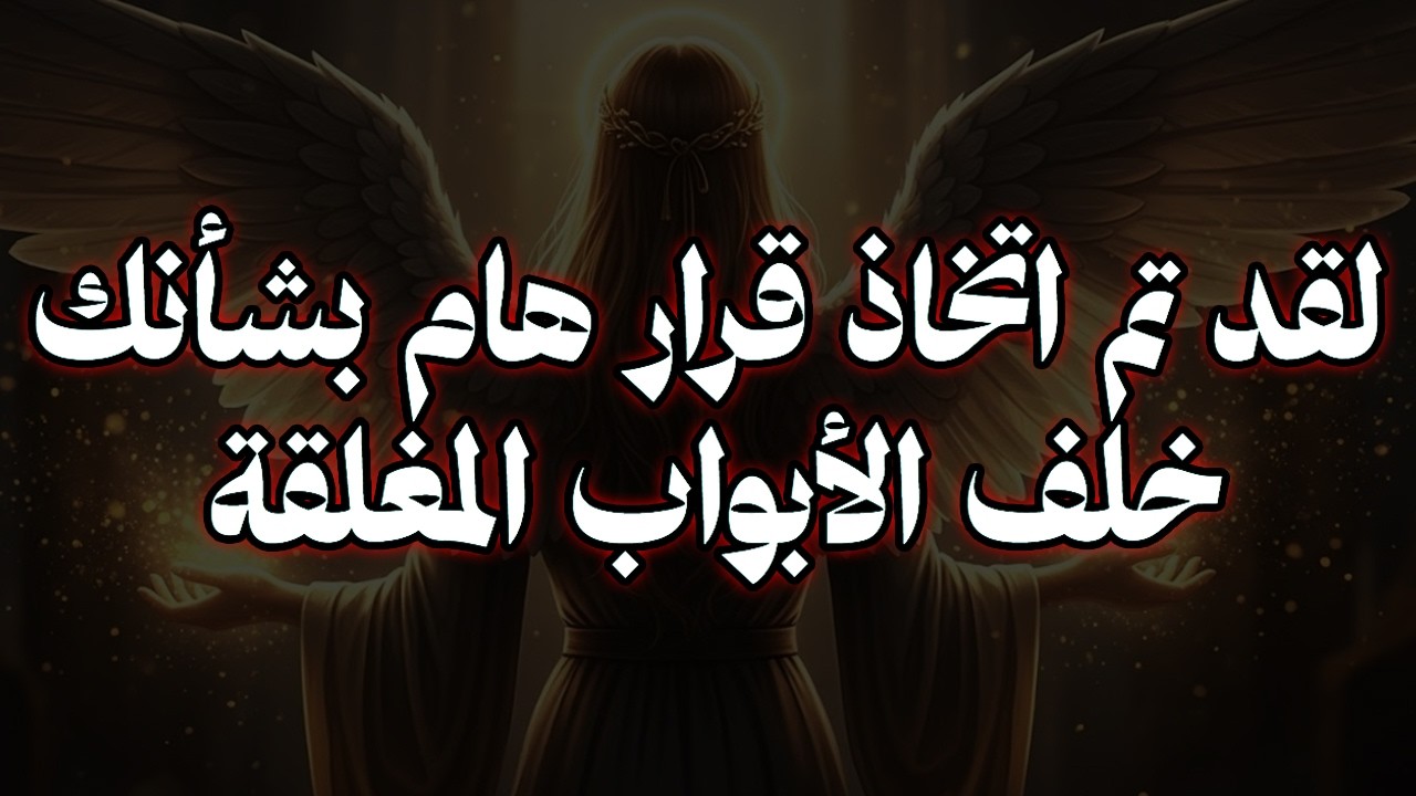 المختارون: ⚠️ تم اتخاذ قرار خطير يخصك خلف الأبواب المغلقة